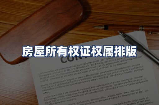 房屋所有权证权属排版