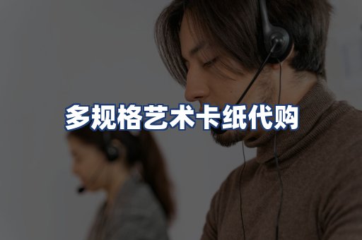 多规格艺术卡纸代购
