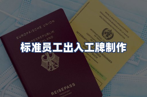 标准员工出入工牌制作
